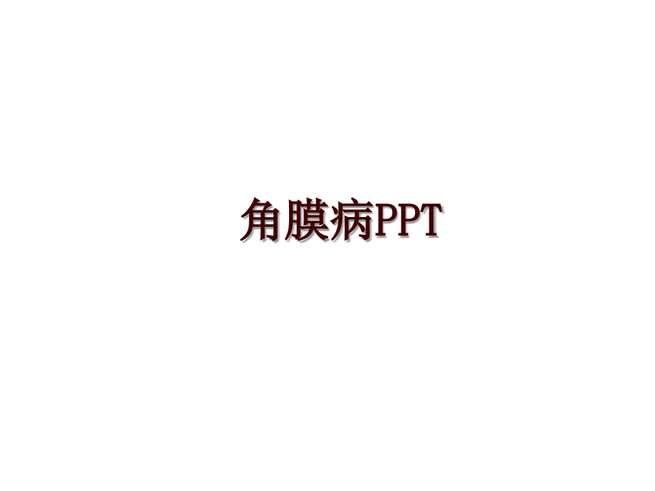 角膜病PPT_第1页