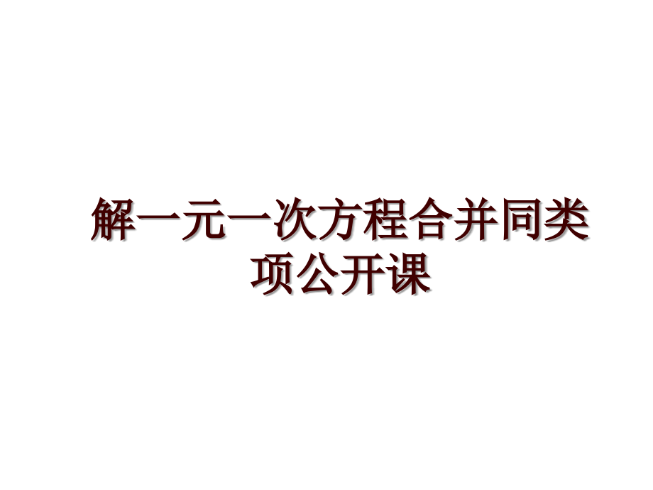 解一元一次方程合并同类项公开课_第1页