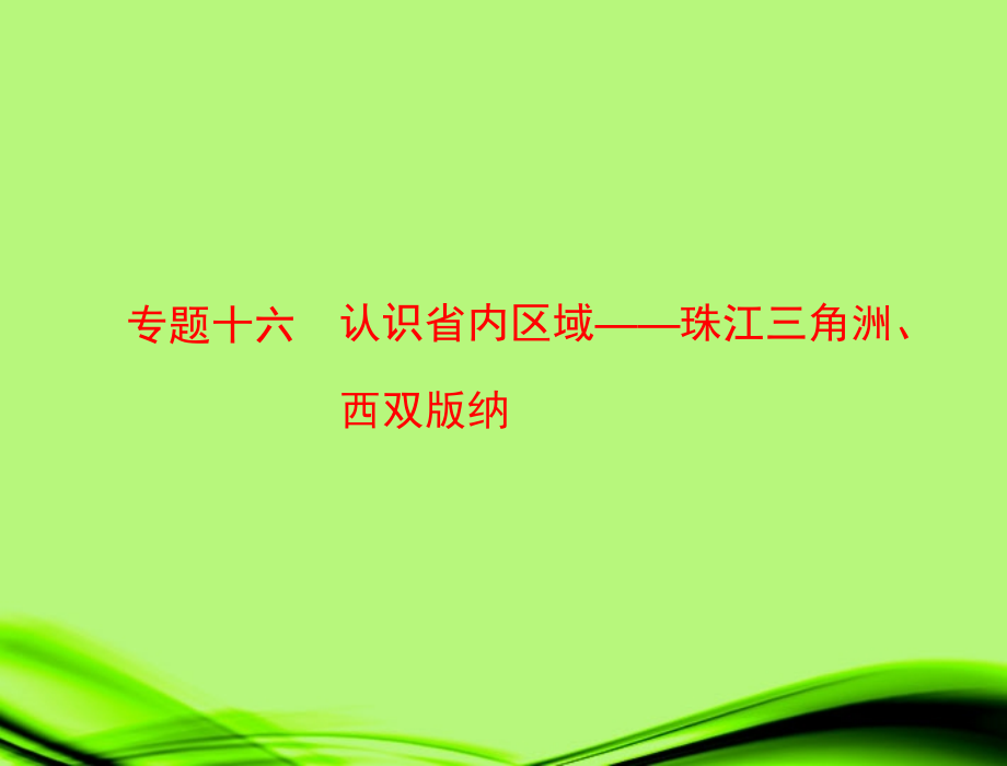 16认识省内区域-珠江三角洲、西双版纳_第1页