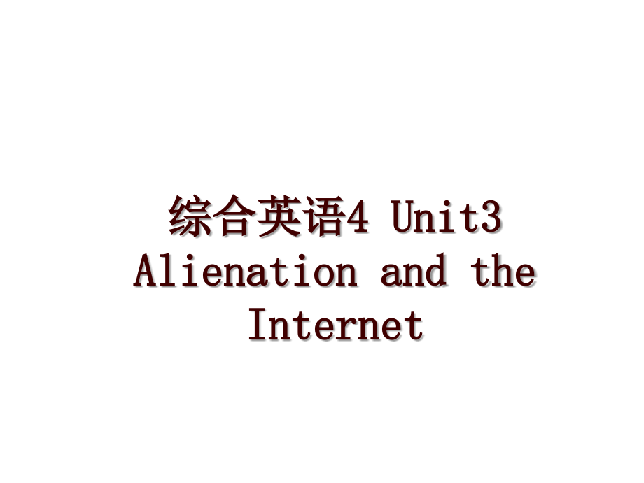 綜合英語4 Unit3 Alienation and the Internet_第1頁