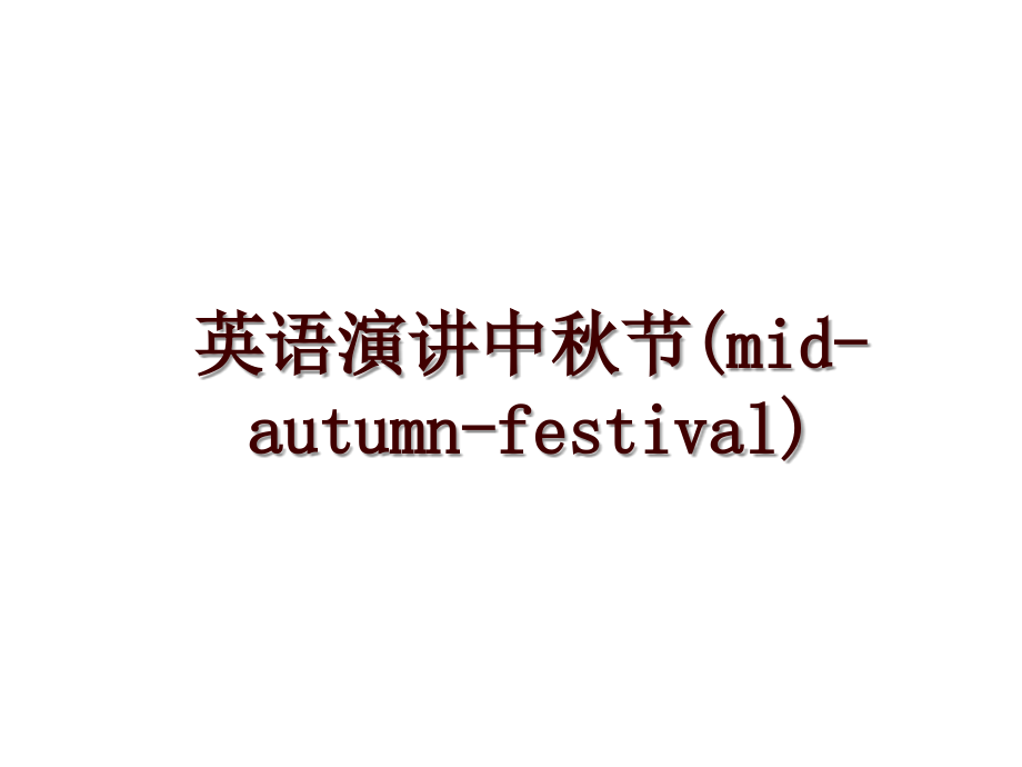 英语演讲中秋节(mid-autumn-festival)_第1页