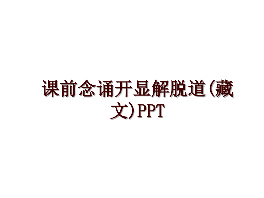 课前念诵开显解脱道(藏文)PPT_第1页