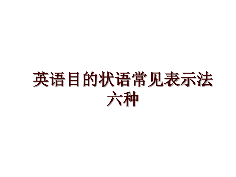 英语目的状语常见表示法六种_第1页