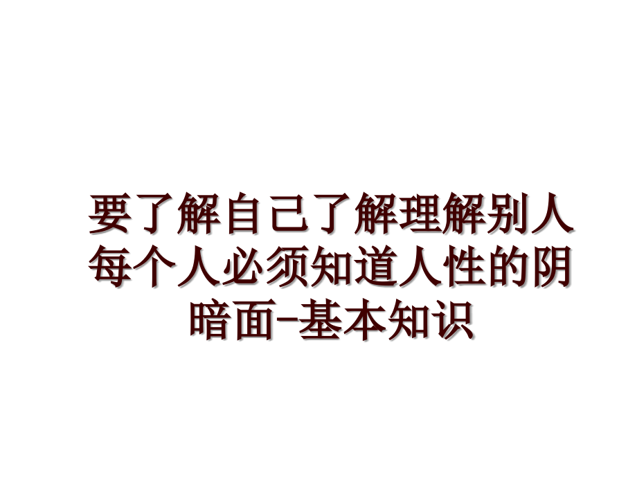 要了解自己了解理解别人每个人必须知道人性的阴暗面-基本知识_第1页