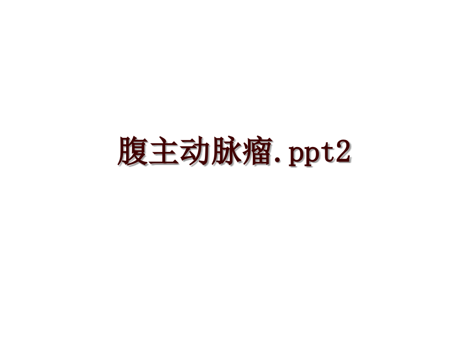 腹主动脉瘤.ppt2_第1页