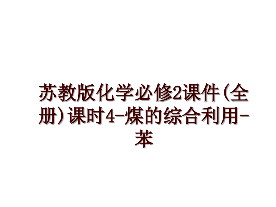 苏教版化学必修2课件(全册)课时4-煤的综合利用-苯_第1页