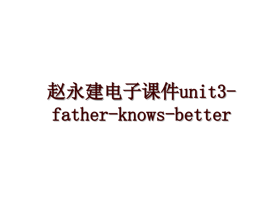 赵永建电子课件unit3-father-knows-better_第1页