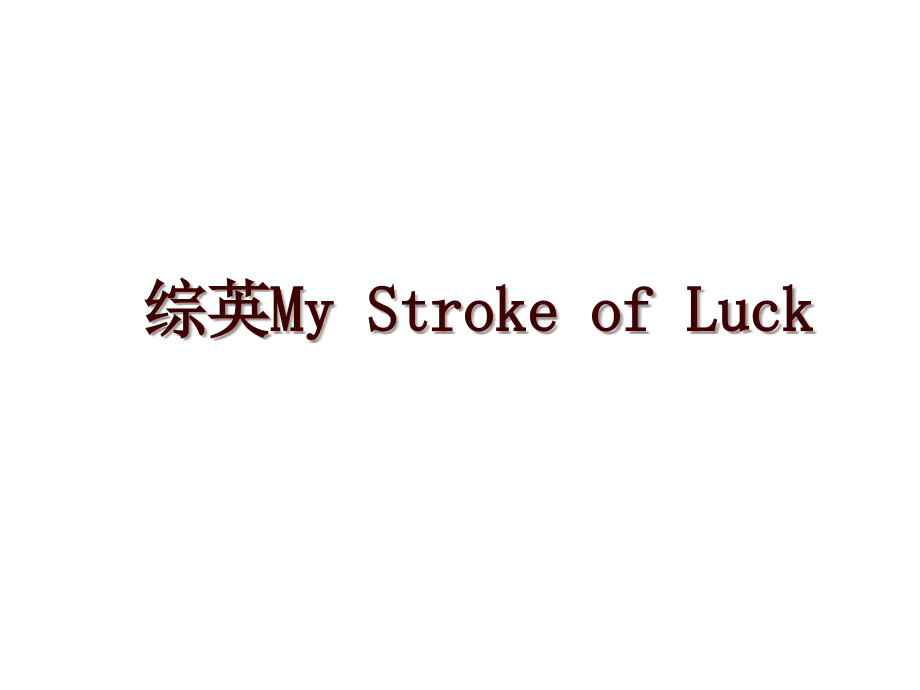 综英My Stroke of Luck_第1页