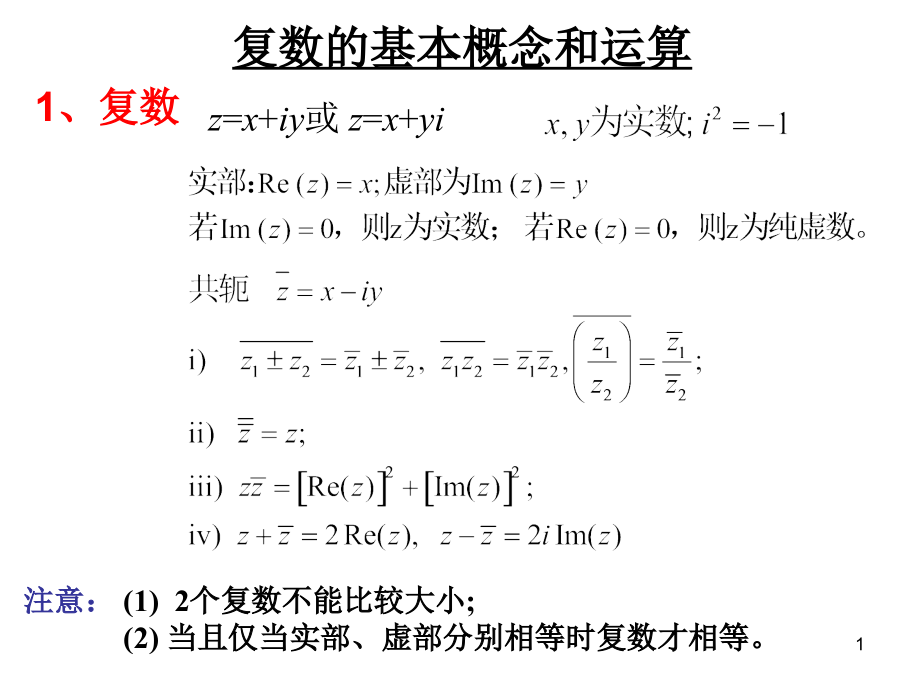 复变函数总复习资料_第1页