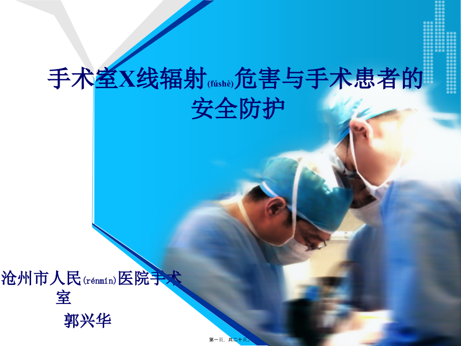 手术室X线辐射危害与手术患者的安全防护-郭兴华课件_第1页