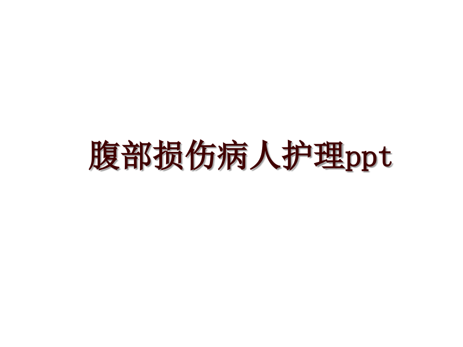 腹部损伤病人护理ppt_第1页