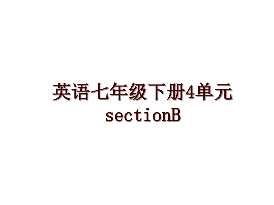 英语七年级下册4单元sectionB_第1页