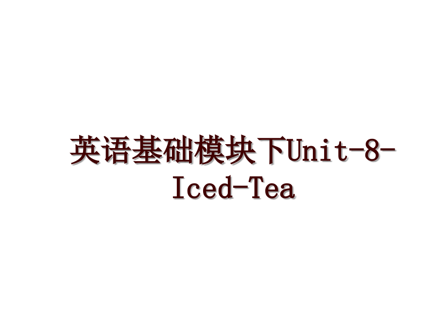 英语基础模块下Unit-8-Iced-Tea_第1页