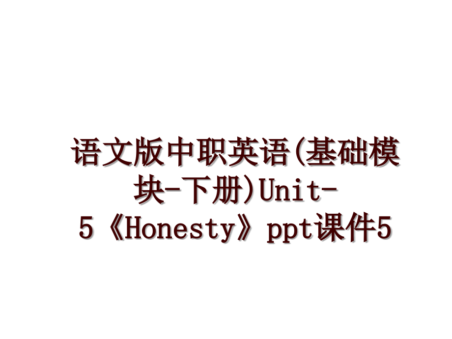 语文版中职英语(基础模块-下册)Unit-5《Honesty》ppt课件5_第1页