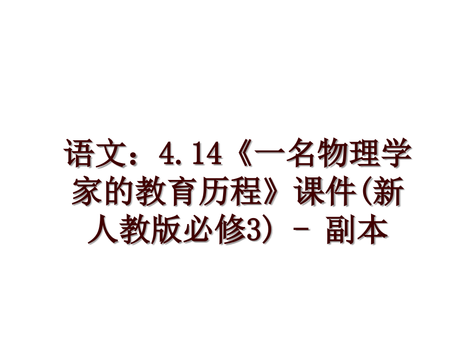 语文：4.14《一名物理学家的教育历程》课件(新人教版必修3) - 副本_第1页