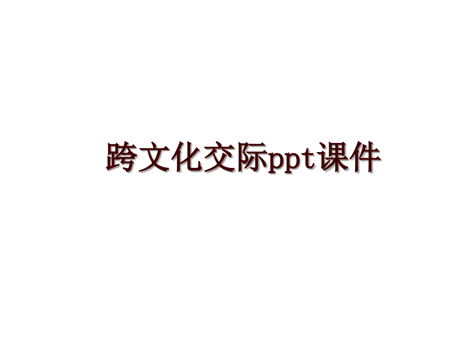 跨文化交际ppt课件_第1页