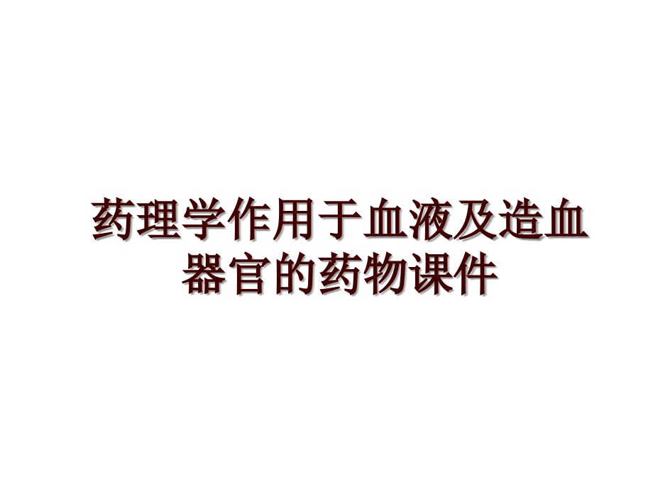 药理学作用于血液及造血器官的药物课件_第1页