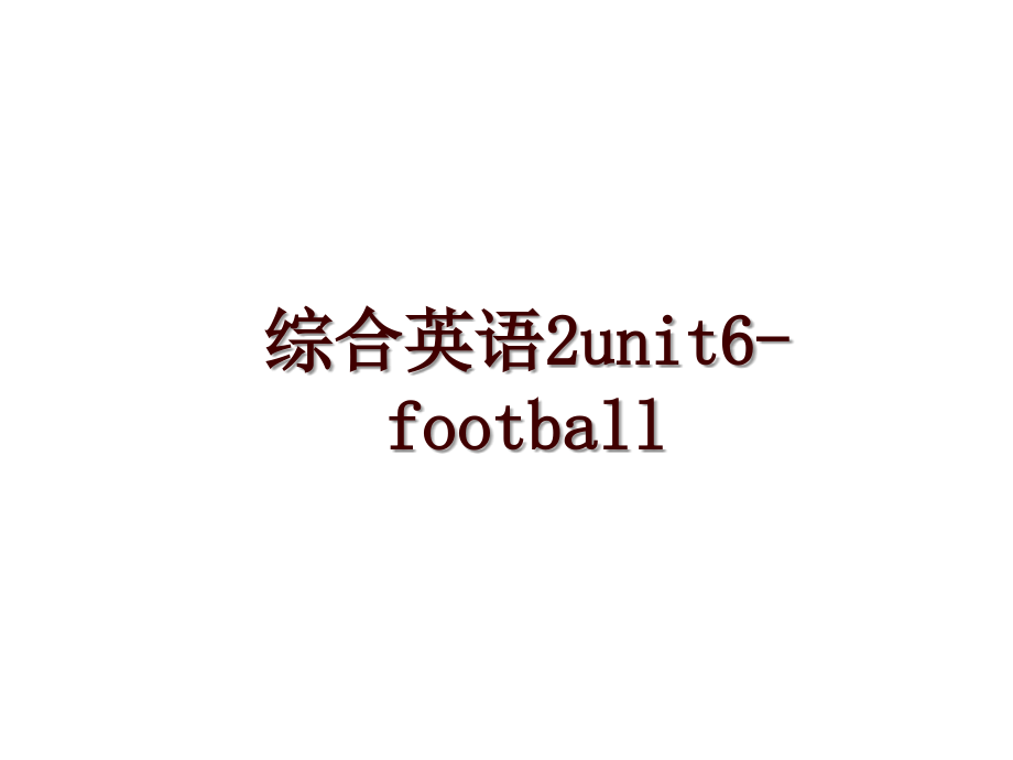 综合英语2unit6-football_第1页