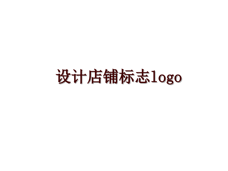 设计店铺标志logo_第1页