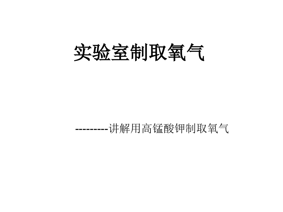 实验室制取氧气实验_第1页