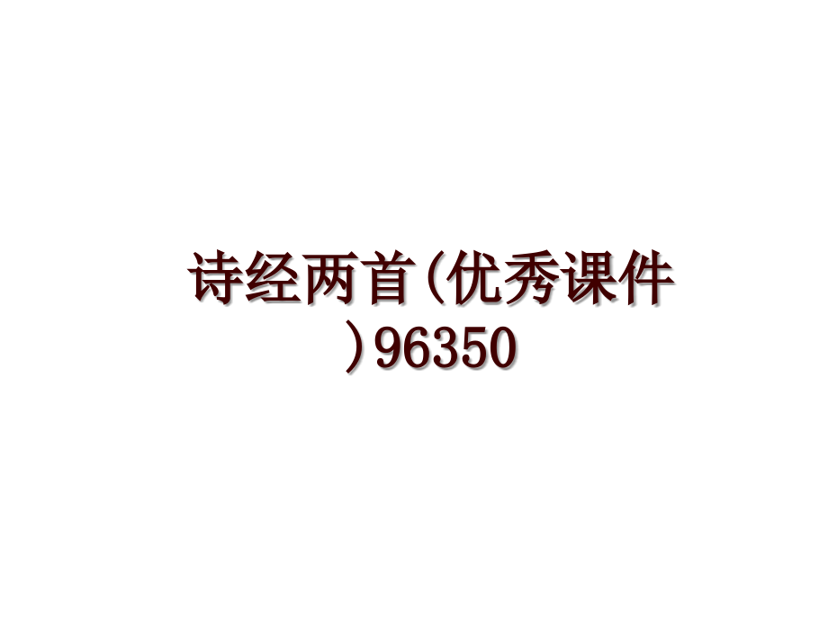 诗经两首(优秀课件)96350_第1页