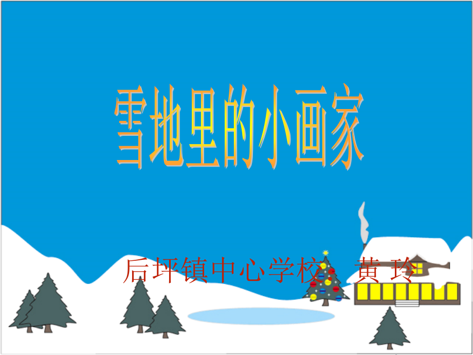 雪地里的小画家 (2)_第1页