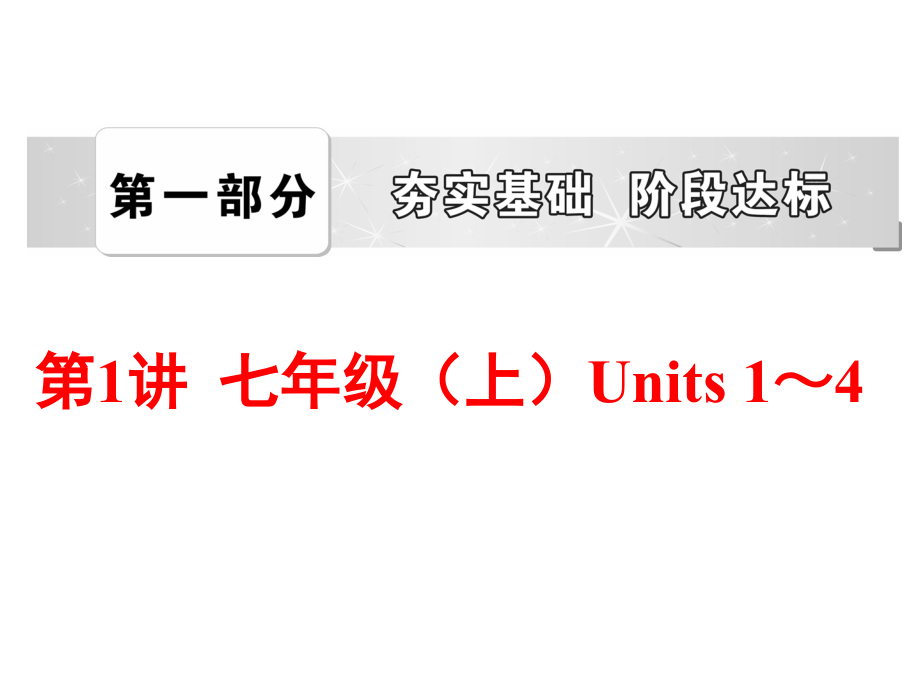 （人教版）中考英语总复习夯实基础课件（七上）Units1～4（58页）_第1页