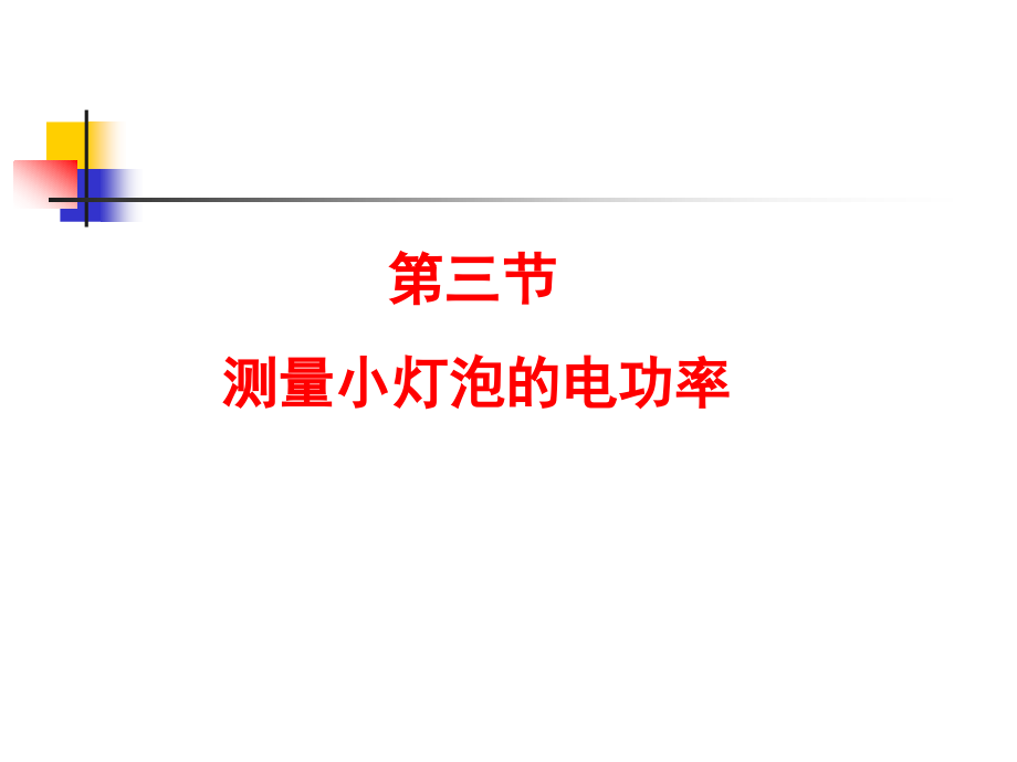 八年级第八章第三节测量小灯泡的电功率课件_第1页