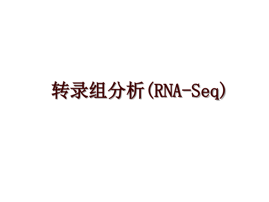 转录组分析(RNA-Seq)_第1页