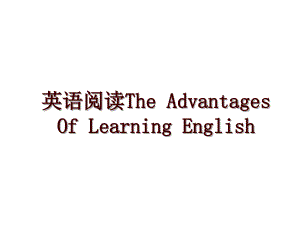 英语阅读The Advantages Of Learning English