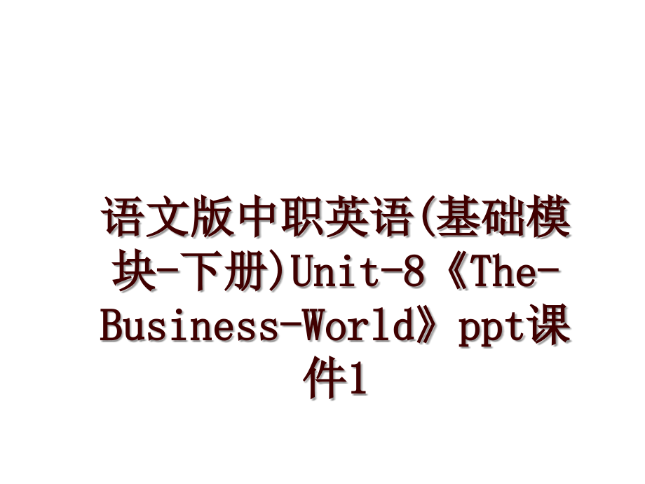 语文版中职英语(基础模块-下册)Unit-8《The-Business-World》ppt课件1_第1页