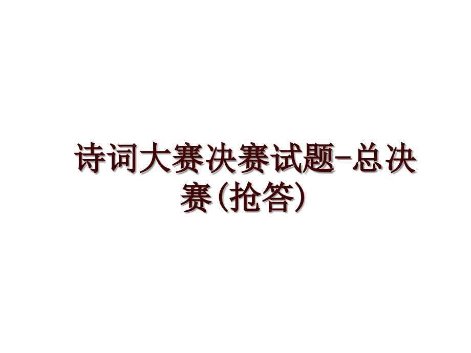 诗词大赛决赛试题-总决赛(抢答)_第1页