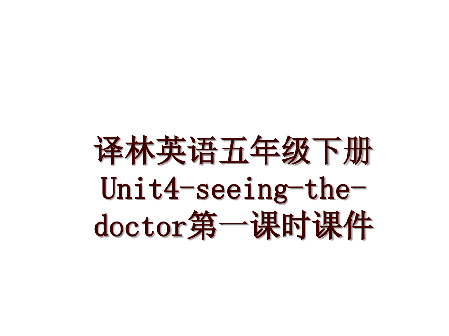译林英语五年级下册Unit4-seeing-the-doctor第一课时课件_第1页