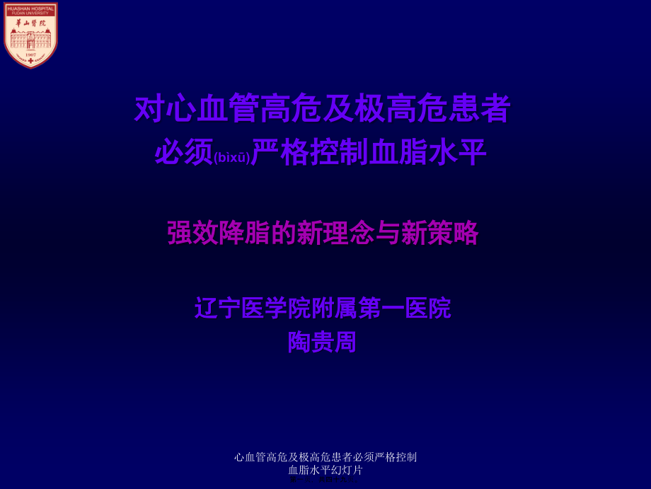 心血管高危及极高危患者必须严格控制血脂水平幻灯片课件_第1页