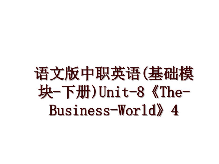 语文版中职英语(基础模块-下册)Unit-8《The-Business-World》4_第1页