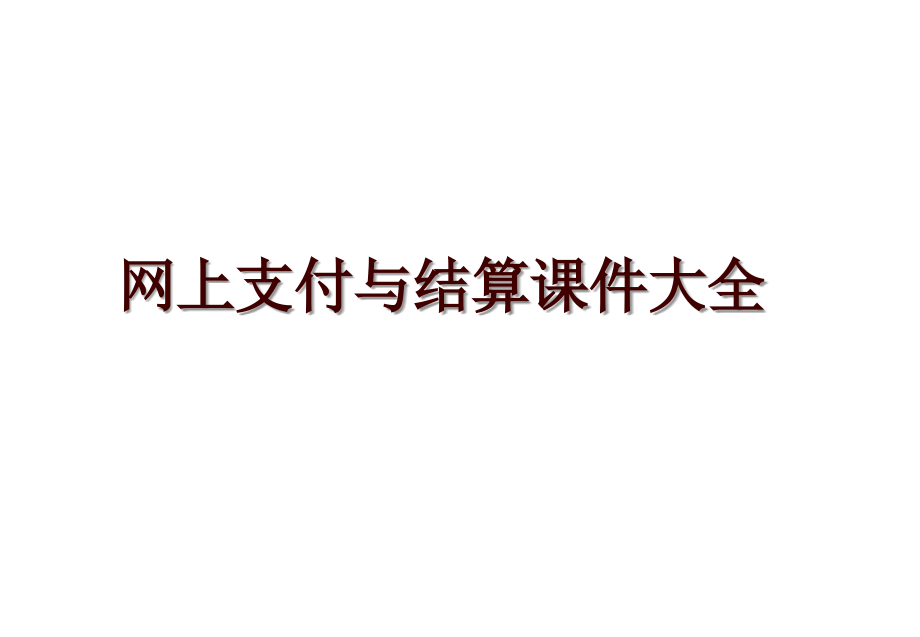 网上支付与结算课件大全_第1页