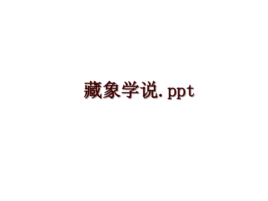 藏象学说.ppt_第1页