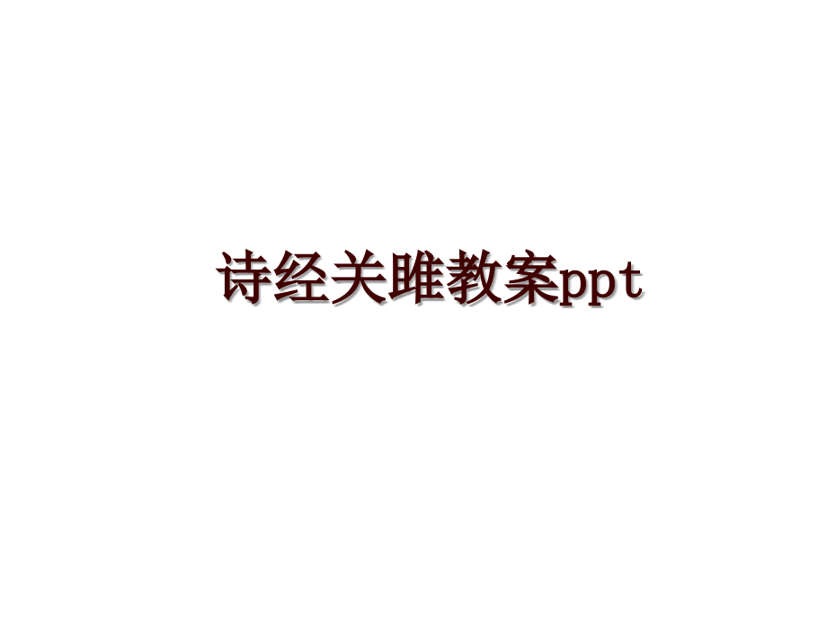 诗经关雎教案ppt_第1页