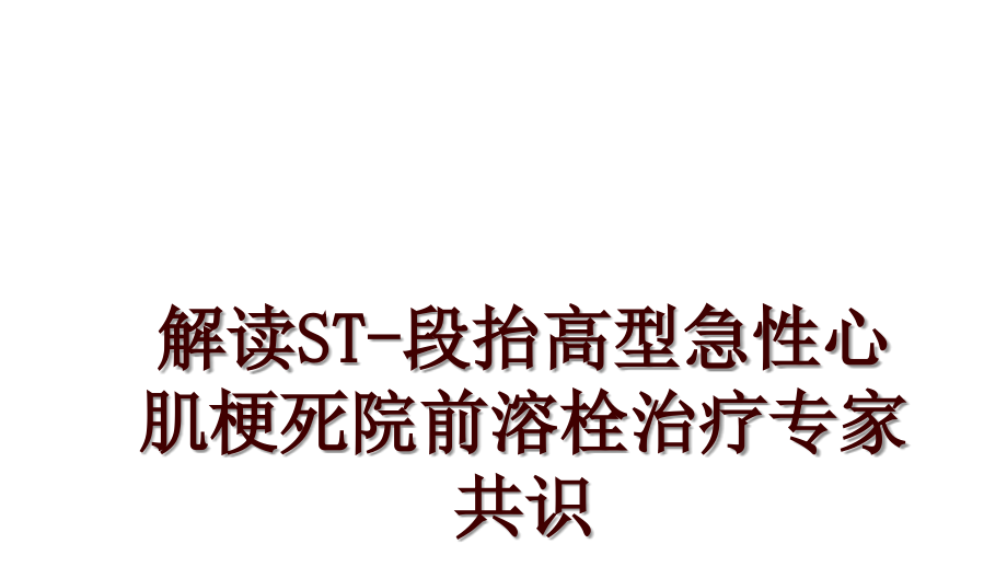 解读ST-段抬高型急性心肌梗死院前溶栓治疗专家共识_第1页