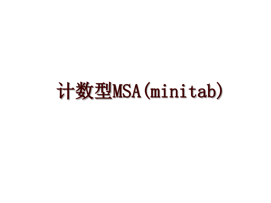 计数型MSA(minitab)_第1页
