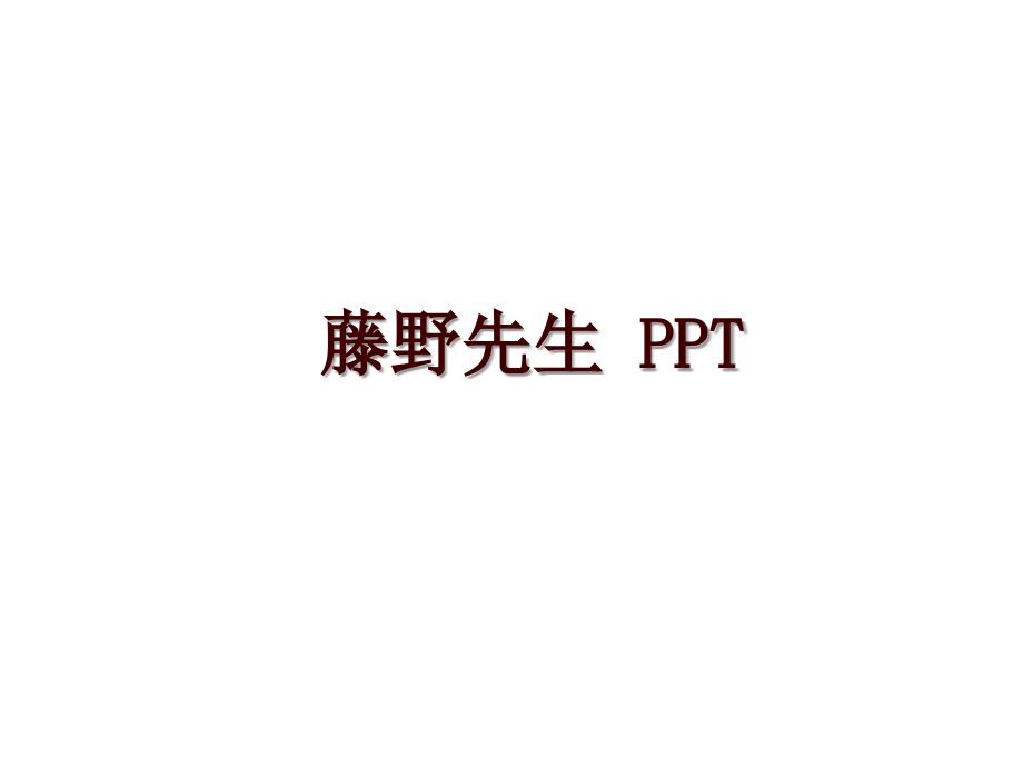 藤野先生 PPT_第1页