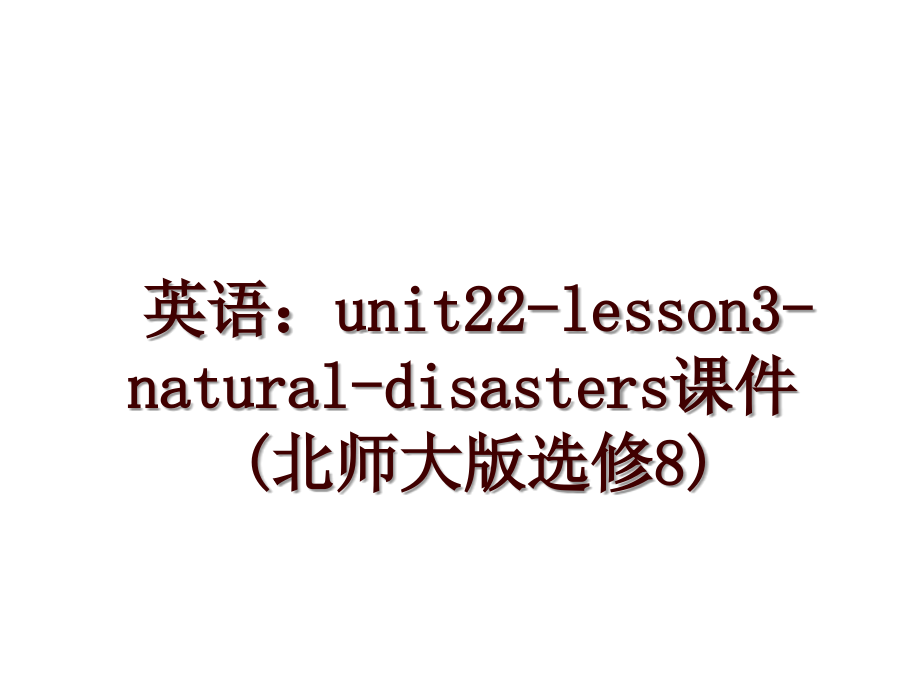 英语：unit22-lesson3-natural-disasters课件(北师大版选修8)_第1页