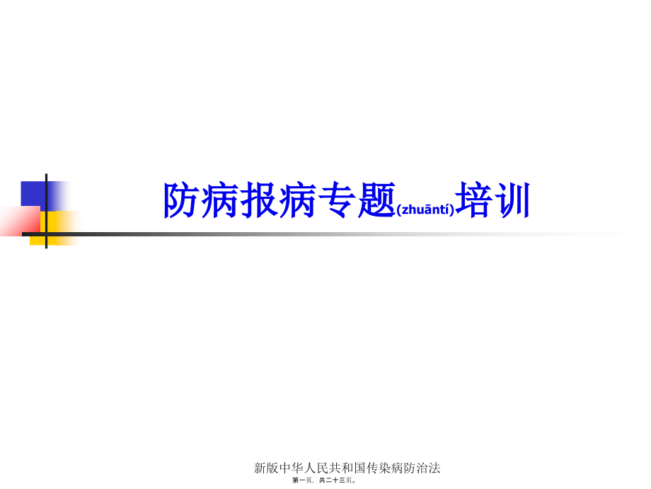 新版中华人民共和国传染病防治法课件_第1页