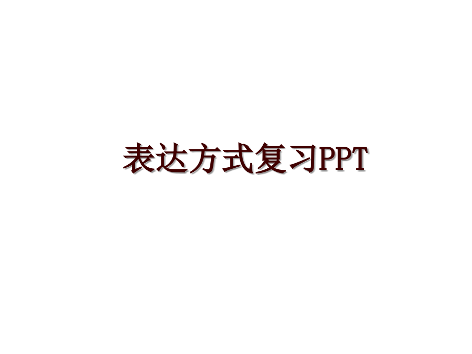 表达方式复习PPT_第1页