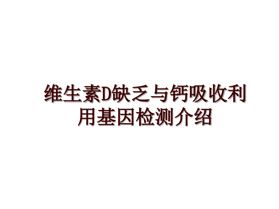 维生素D缺乏与钙吸收利用基因检测介绍_第1页