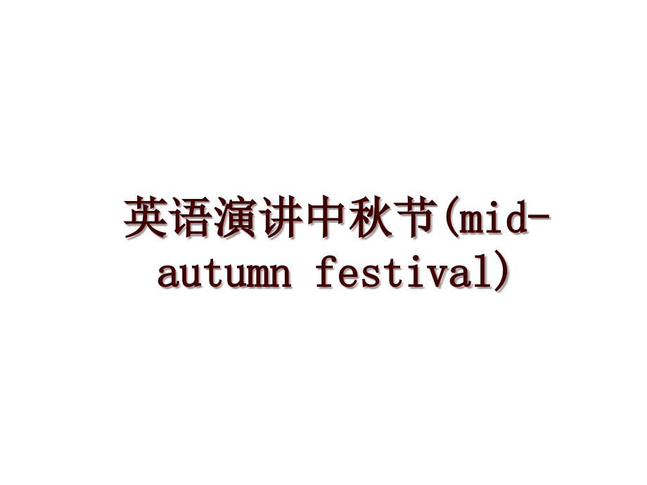 英语演讲中秋节(mid-autumn festival)_第1页