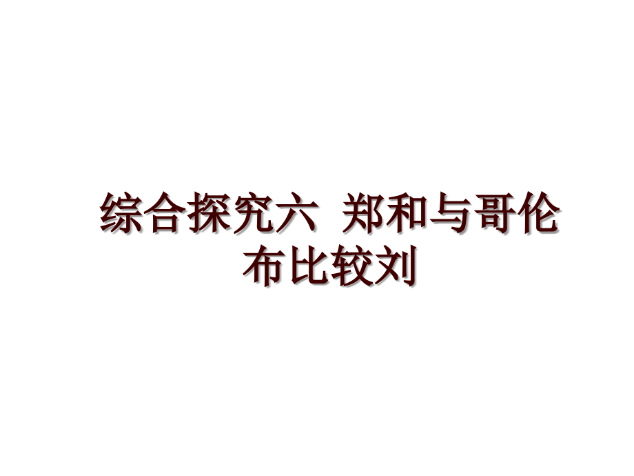 综合探究六 郑和与哥伦布比较刘_第1页