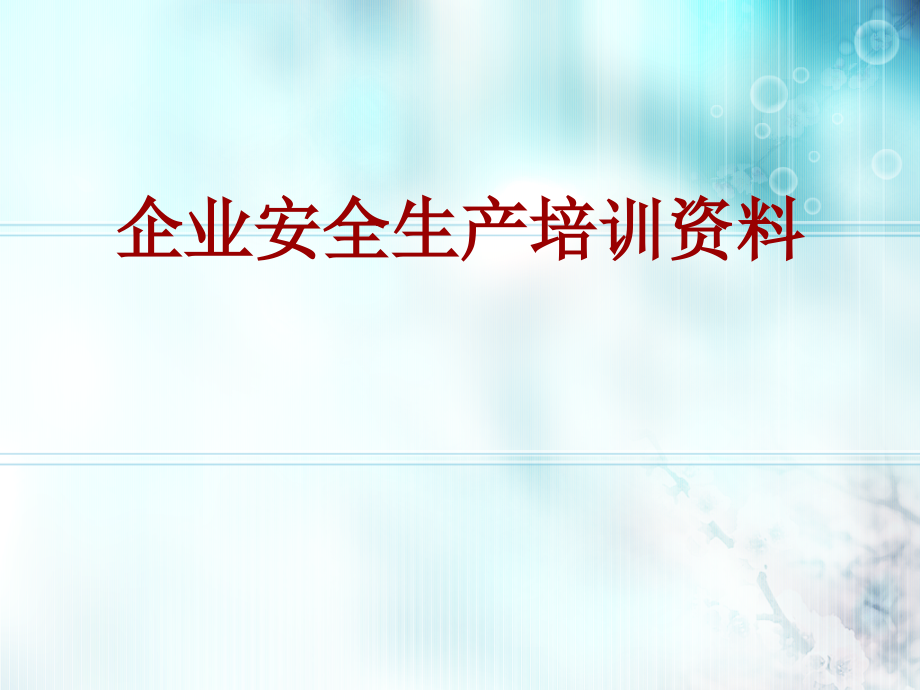 安全生产教育培训资料_第1页