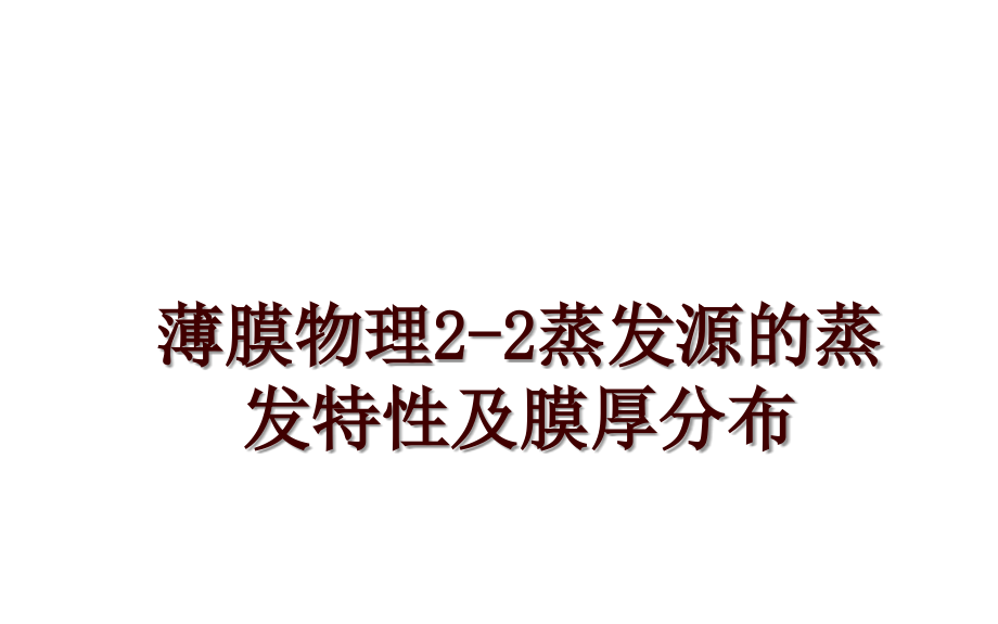 薄膜物理2-2蒸发源的蒸发特性及膜厚分布_第1页