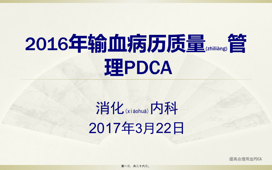 提高合理用血PDCA课件_第1页